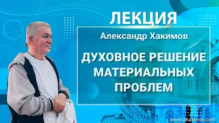 ЗАПИСЬ 29/01/2022 Духовное решение материальных проблем. Александр Хакимов. Краснодар