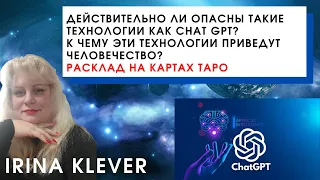 Действительно ли опасны такие технологии как ChatGPT? Расклад на картах Таро