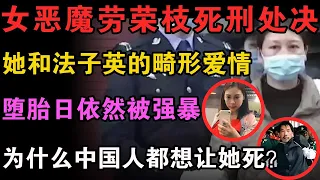 【判了！】劳荣枝代号雪梨，蛇蝎女人，她下去陪法子英了。带你回顾劳荣枝如何从女教师变成女魔头。在人们眼中是美貌的酒吧女招待，是知心姐姐 | 中国刑事大案 |