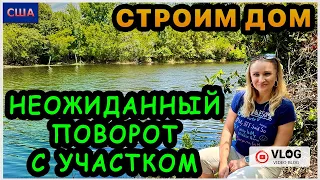 Строим Дом мечты/Вот это поворот! /Сначала расстроились-потом обрадовались/ Вопрос-ответ/США/Флорида