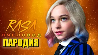 Песня Клип про ЭНИД из УЭНСДЕЙ Rasa - Пчеловод ПАРОДИЯ / УЭНЗДЕЙ / Wednesday Addams