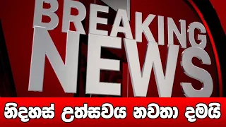 BREAKING NEWS | Special Notice issued to the Public | ADA DERANA NEWS | HIRU NEWS