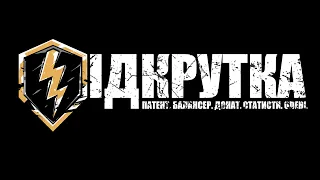 УСЯ ПРАВДА ПРО ПІДКРУТКУ З @BeastWotb | WoT Blitz