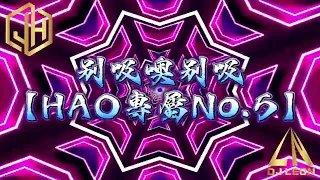 DJ Leon.小良 2023✘別吸噢別吸✘東南亞大趴✘HAO專屬No.5