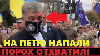 Срочно! Нападение на Порошенко в центре Киева