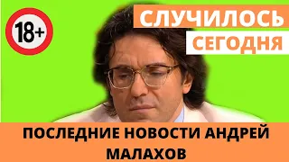 Печальные новости сегодня пришли о Андрее Малахове. Поклонники В УЖАСЕ. Последние новости России