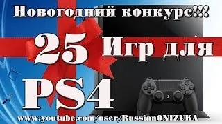 Новогодний конкурс - 25 игр для PS4 !!!