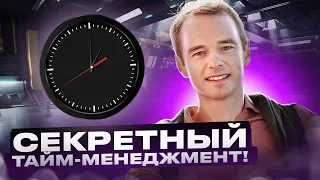 Секретный тайм-менеджмент! Сколько времени нужно тратить на планирование?