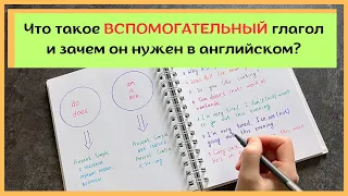 ВСПОМОГАТЕЛЬНЫЙ глагол в английском | что это и зачем он нужен | разбираем на примерах | English