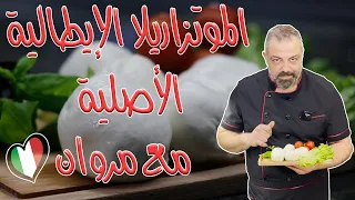 جبنة الموتزاريلا بالطريقة الإيطالية ١٠٠٪ مع كشف جميع الأسرار | Fresh Mozzarella