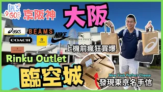 [Let’s Go 京阪神2023🇯🇵Ep10] 臨空城 Rinku-Town Outlet🔥距離關西機場 5 分鐘車程 ✈️ 上機前最後衝刺瘋狂購物 😎 250 不同品牌店舖購物攻略 🛍️