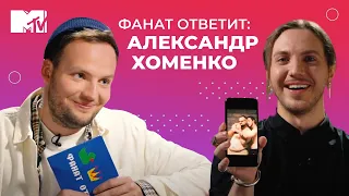 ХОМЕНКО сделал предложение Tatarke?! // MTV Фанат Ответит