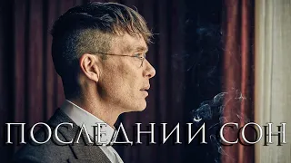 Томас Шелби - Последний сон