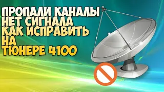 Пропали каналы, нет сигнала - как исправить на тюнере 4100.