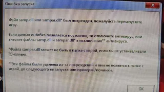 Запуская лаунчер выдается ошибка samp.dll и sampar.dll был повержден,пожалуйсат перезайдите в игру!!