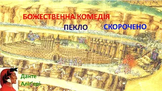 Божественна комедія. Скорочено. Пекло. Данте Аліґ’єрі. 10 клас.