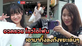 อวดรวย โชว์ไอโฟน เอามาทิ้งลงถังขยะเล่นๆ หนังสั้น