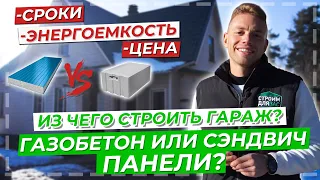 ГАЗОБЕТОН ИЛИ СЭНДВИЧ ПАНЕЛИ? | ИЗ ЧЕГО СТРОИТЬ ГАРАЖ? | СРАВНЕНИЕ СТРОИТЕЛЬНЫХ МАТЕРИАЛОВ