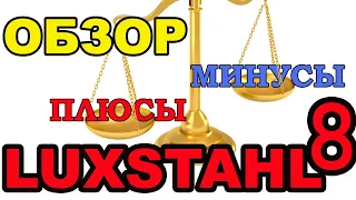 ЛЮКССТАЛЬ 8 ОБЗОР. ЛЮКССТАЛЬ 8 ПЛЮСЫ И МИНУСЫ АППАРАТА. ЛЮКССТАЛЬ 8 СПИРТ 96.6 2 ЛИТРА В ЧАС.