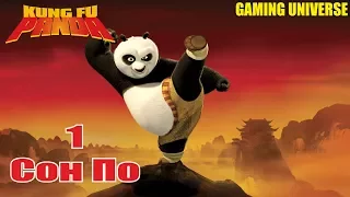 "Кунг-Фу Панда | Kung Fu Panda" Прохождение серия первая