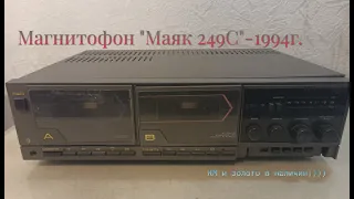 Магнитофон "Маяк 249С"-1994г.