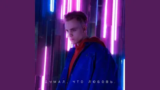 Думал, что любовь