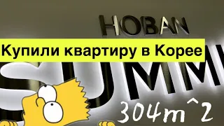 Мы ждали её 2 года!/наша новая квартира/жильё в Корее/room tour 2022