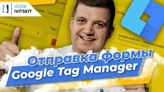 Отправка формы в Google Tag Manager