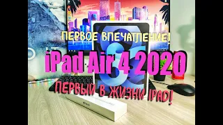 iPad Air 4 2020 и Apple Pencil Первое впечатление! Распаковка, Обзор, Первый в жизни iPad.