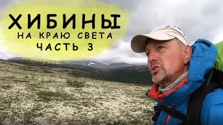 Хибины. Пеший поход / часть 3 из 3. Озеро Академическое.