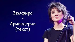 Земфира - Ариведерчи | ТЕКСТ ПЕСНИ (Корабли в моей гавани)