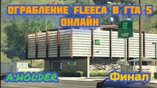 ФИНАЛЬНАЯ ЧАСТЬ ОГРАБЛЕНИЯ БАНКА FLEECA В ГТА 5 ОНЛАЙН. ОГРАБЛЕНИЕ БАНКА В GRAND THEFT AUTO V ONLINE