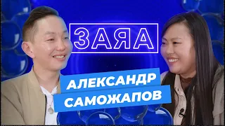 Заяа. Александр Саможапов