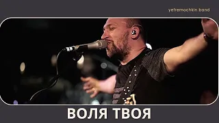 Воля Твоя - Yefremochkin band | В. Ефремочкин | MusicVideo