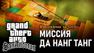 GTA: San Andreas на 100% #96: Миссия Да Нанг Танг.