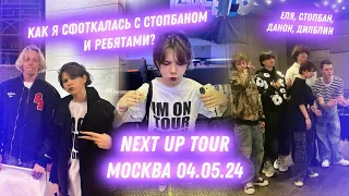 КОНЦЕРТ СТОПБАНА в МОСКВЕ | ВСТРЕТИЛА ПАРАДЕЕВИЧА | MEET&GREAT с РЕБЯТАМИ