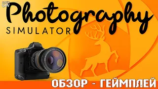 Photography Simulator  ➤ГРАФИКА ПОЛНОЕ Г, ДАЖЕ НА ЭПИЧЕСКИХ НАСТРОЙКАХ ➤ПЕРВЫЙ ВЗГЛЯД, ОБЗОР