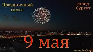 Праздничный салют на День Победы 9 мая 2019 года. город Сургут. Съёмка с воздуха.