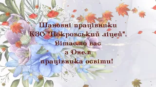 З Днем працівника освіти 2022