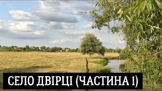 Село Двірці (частина 1) у Червоноградському районі, Львівської області, Україна