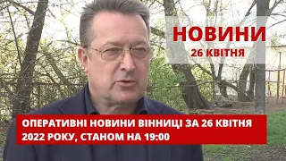 Оперативні новини Вінниці за 26 квітня 2022 року, станом на 19:00