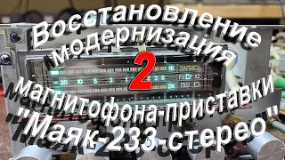 Восстановление, модернизация магнитофона приставки "Маяк-233" 2часть