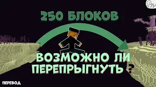 Возможно ли Перепрыгнуть Пустоту в Крае? Minecraft 1.14 (перевод)