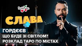 ГОРДЄЄВ: що буде зі світлом в Україні, зростання цін та брудна бомба | Слава+