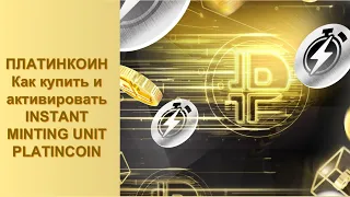 ПЛАТИНКОИН. Ответ на вопрос. Как купить и активировать INSTANT MINTING UNIT PLATINCOIN.