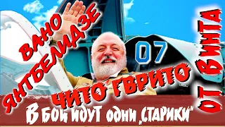 «От винта». «Чито-гврито» от Вано Янтбелидзе («Cтарики» Леонида Быкова в наши дни!!!)