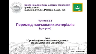 2.2.  Перегляд навчальних матеріалів (Google Classroom від О.Стечкевич)