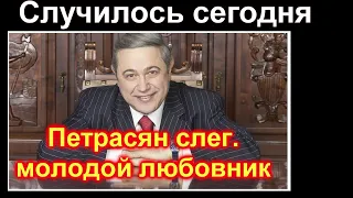 🔥 Петросян слег 🔥 Молодой любовник Брехуновой 🔥