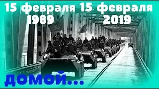 15 февраля 1989 год / 15 февраля 2019 год - Афганистан