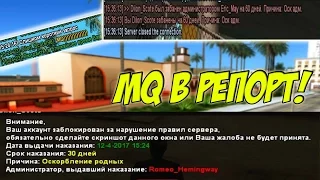 РЕАКЦИЯ АДМИНОВ НА ФРАЗУ "MQ" - GTA SA:MP (Соц.Эксперимент)